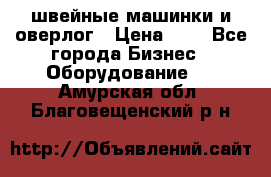 швейные машинки и оверлог › Цена ­ 1 - Все города Бизнес » Оборудование   . Амурская обл.,Благовещенский р-н